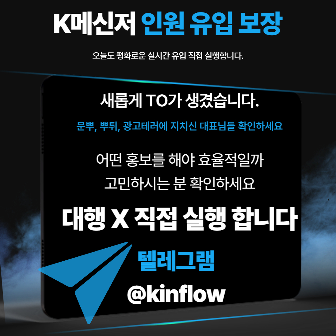 카톡인입,카톡방유입인입보장전문 확실한실행사입니다