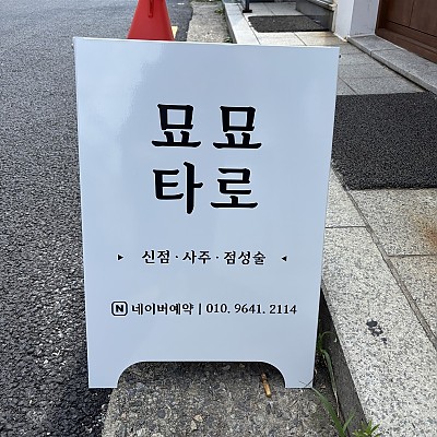 홍대 최고의 타로샵 '묘묘타로' 이전 오픈 기념 블…