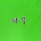 스티치원청